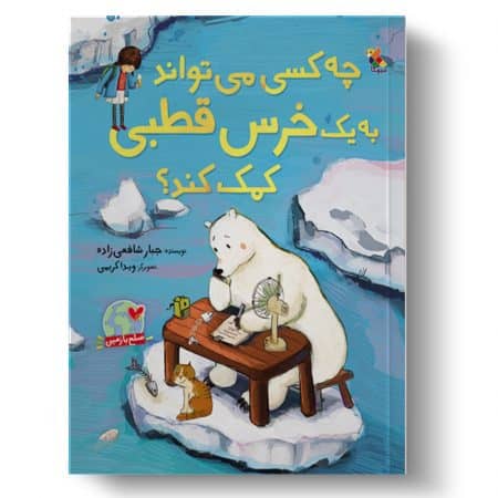 کتاب چه کسی می‌تواند به یک خرس قطبی کمک کند؟